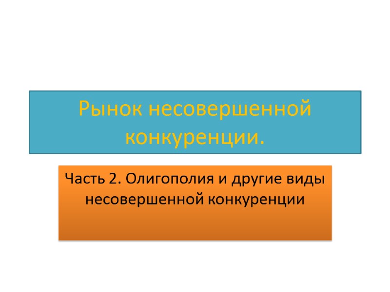 Рынок несовершенной конкуренции.  Часть 2. Олигополия и другие виды несовершенной конкуренции